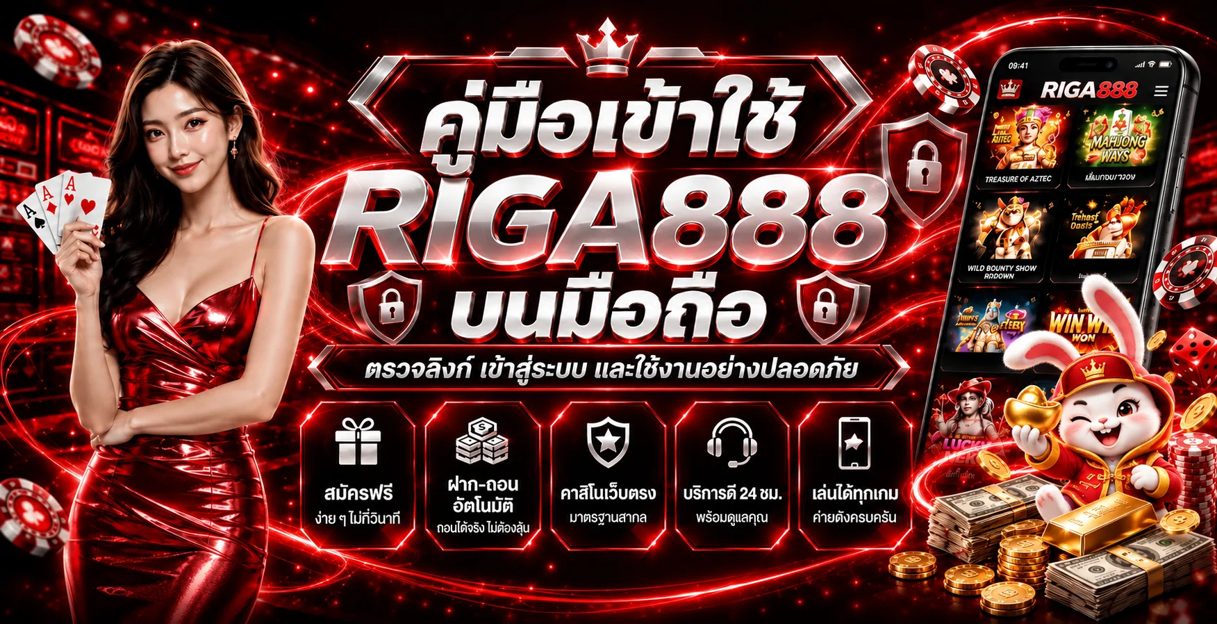 RIGA888 บนมือถือ วิธีเข้าเว็บและล็อกอินปลอดภัย